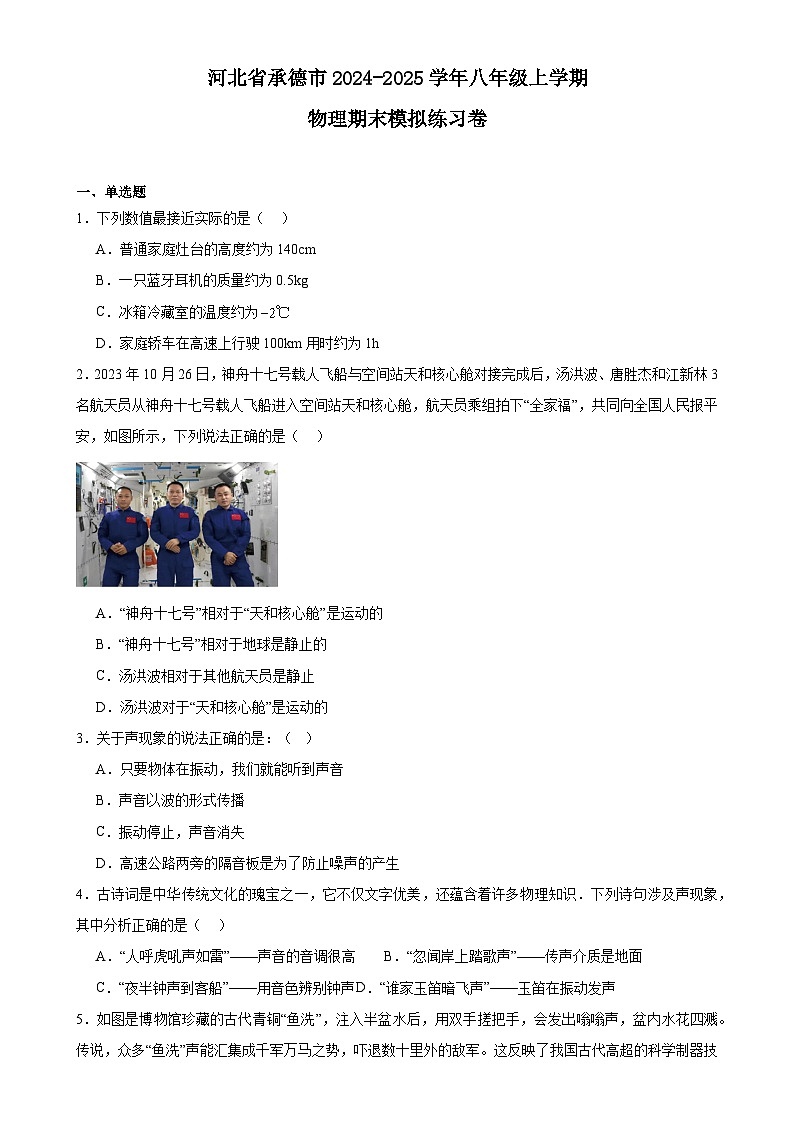 河北省承德市2024-2025学年八年级上学期物理期末模拟练习卷-A4第1页
