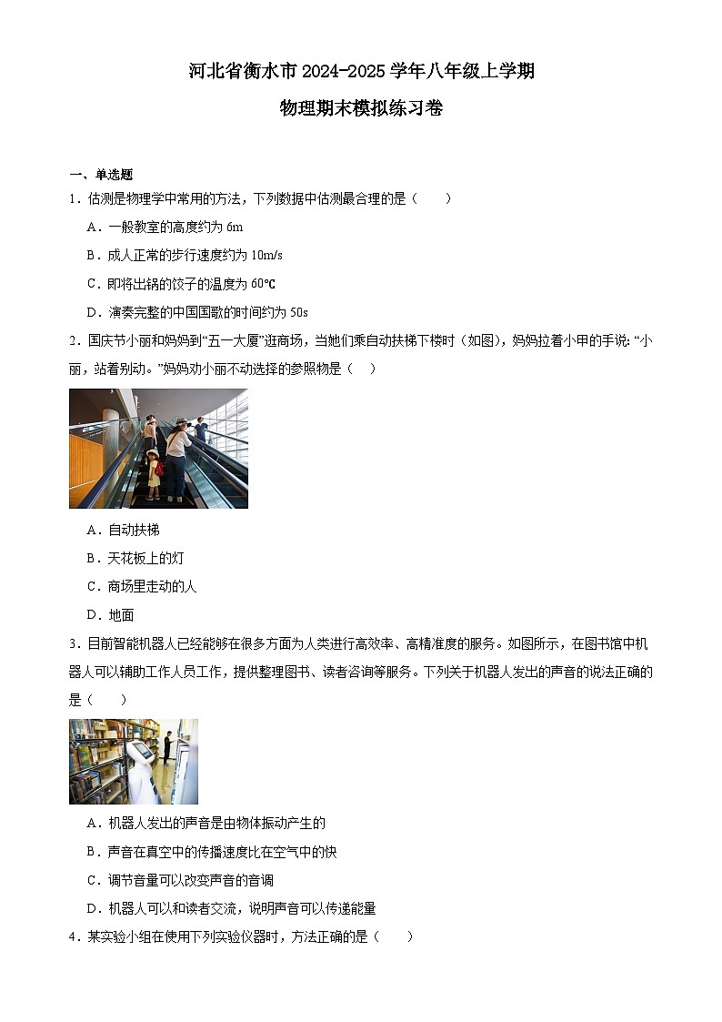 河北省衡水市2024-2025学年八年级上学期物理期末模拟练习卷-A4第1页