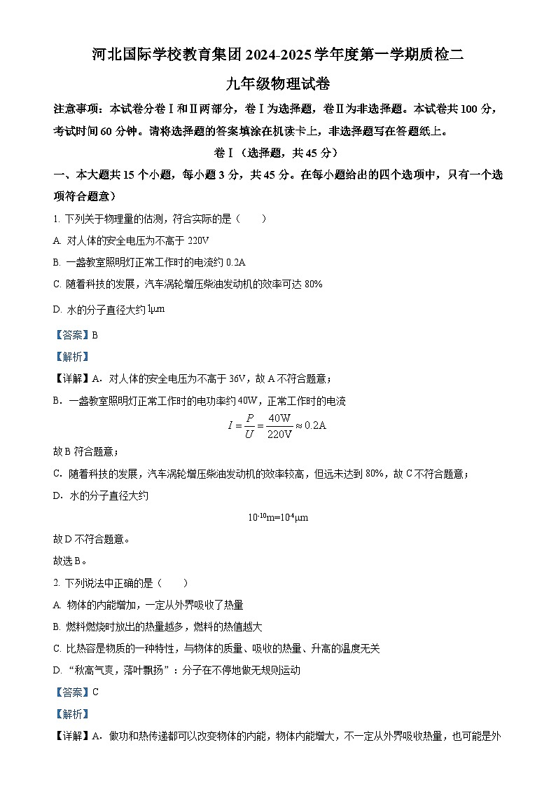 河北省石家庄国际学校教育集团2024-2025学年九年级上学期期中物理试题（解析版）-A4第1页