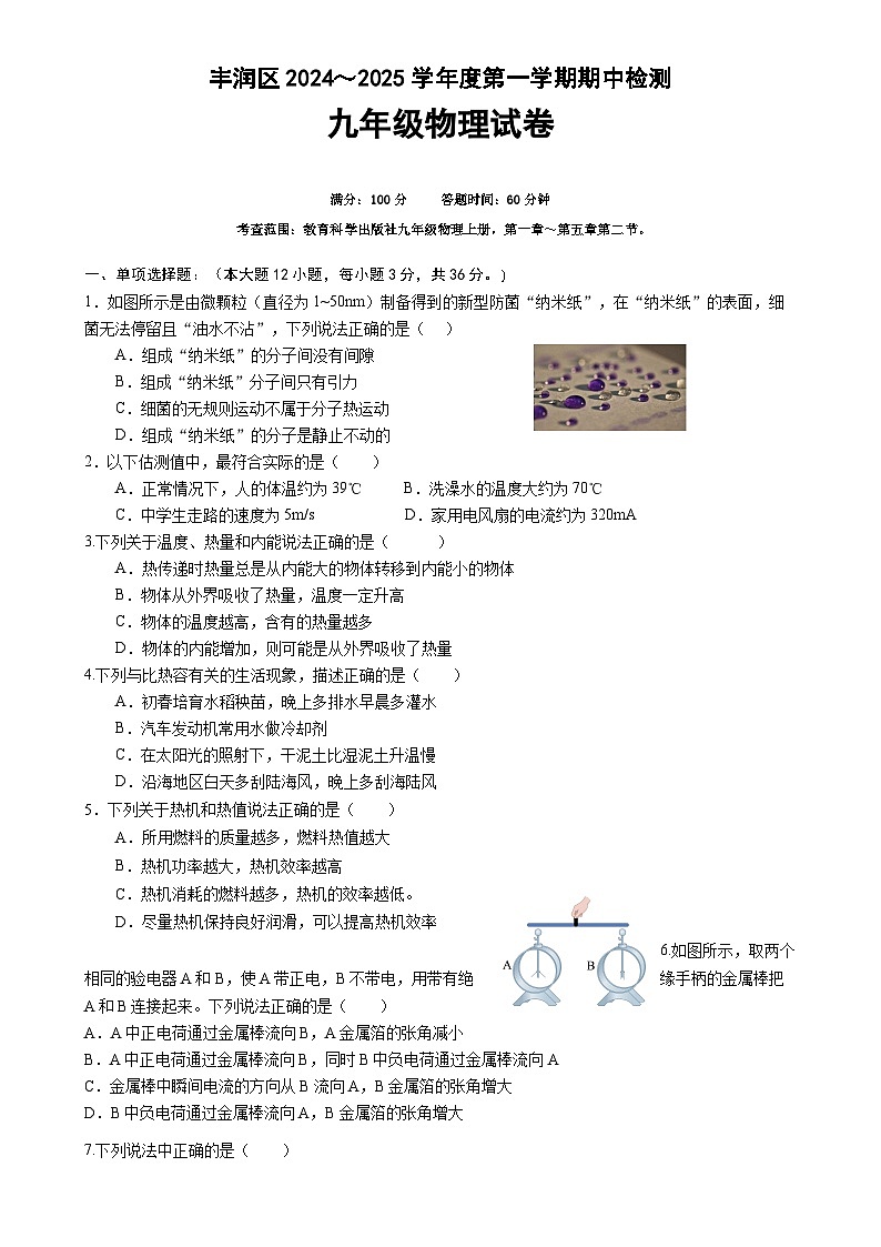 河北省唐山市丰润区2024-2025学年九年级上学期期中考试物理试题-A4第1页