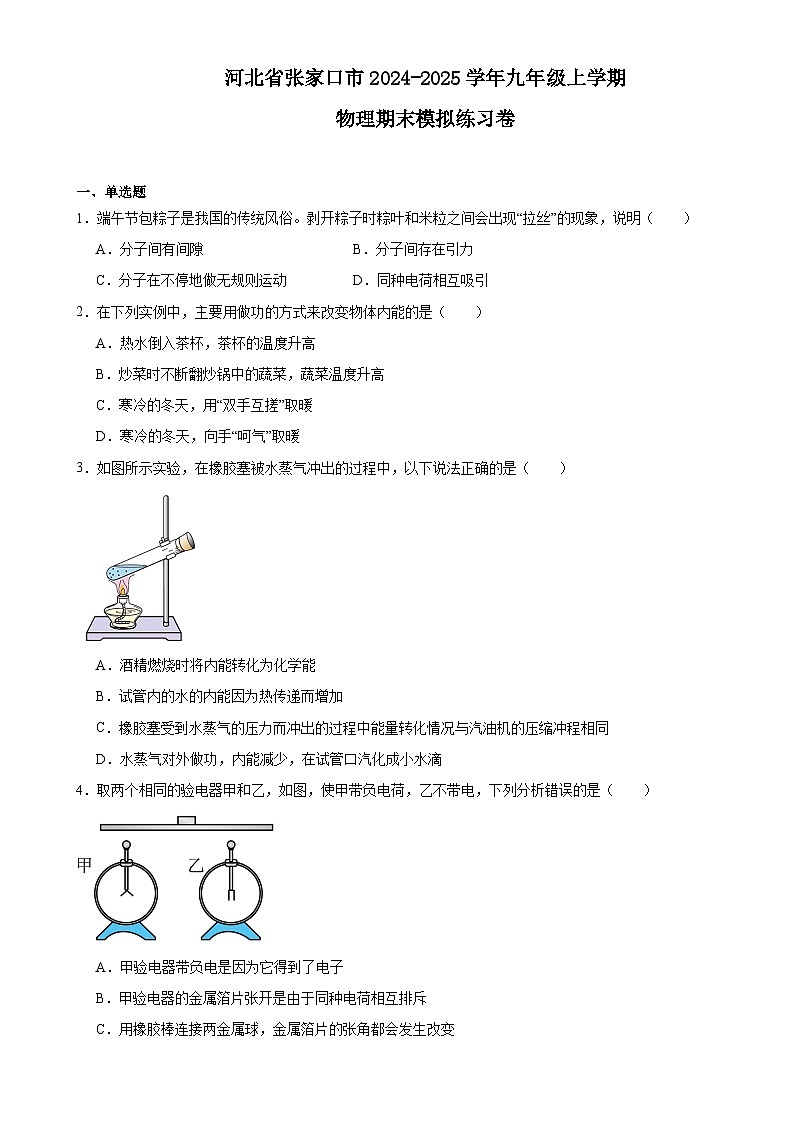 河北省张家口市2024-2025学年九年级上学期物理期末模拟练习卷-A4第1页