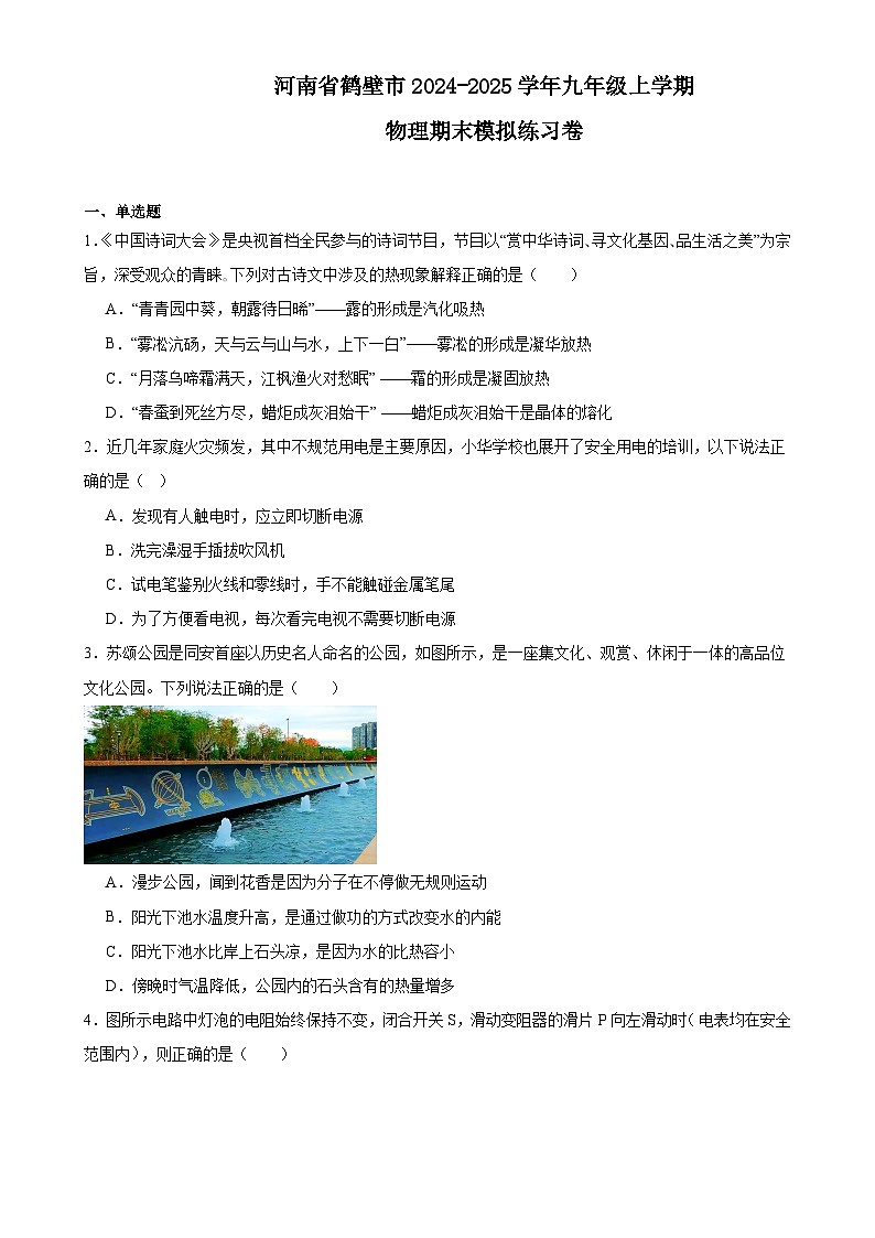 河南省鹤壁市2024-2025学年九年级上学期物理期末模拟练习卷-A4第1页