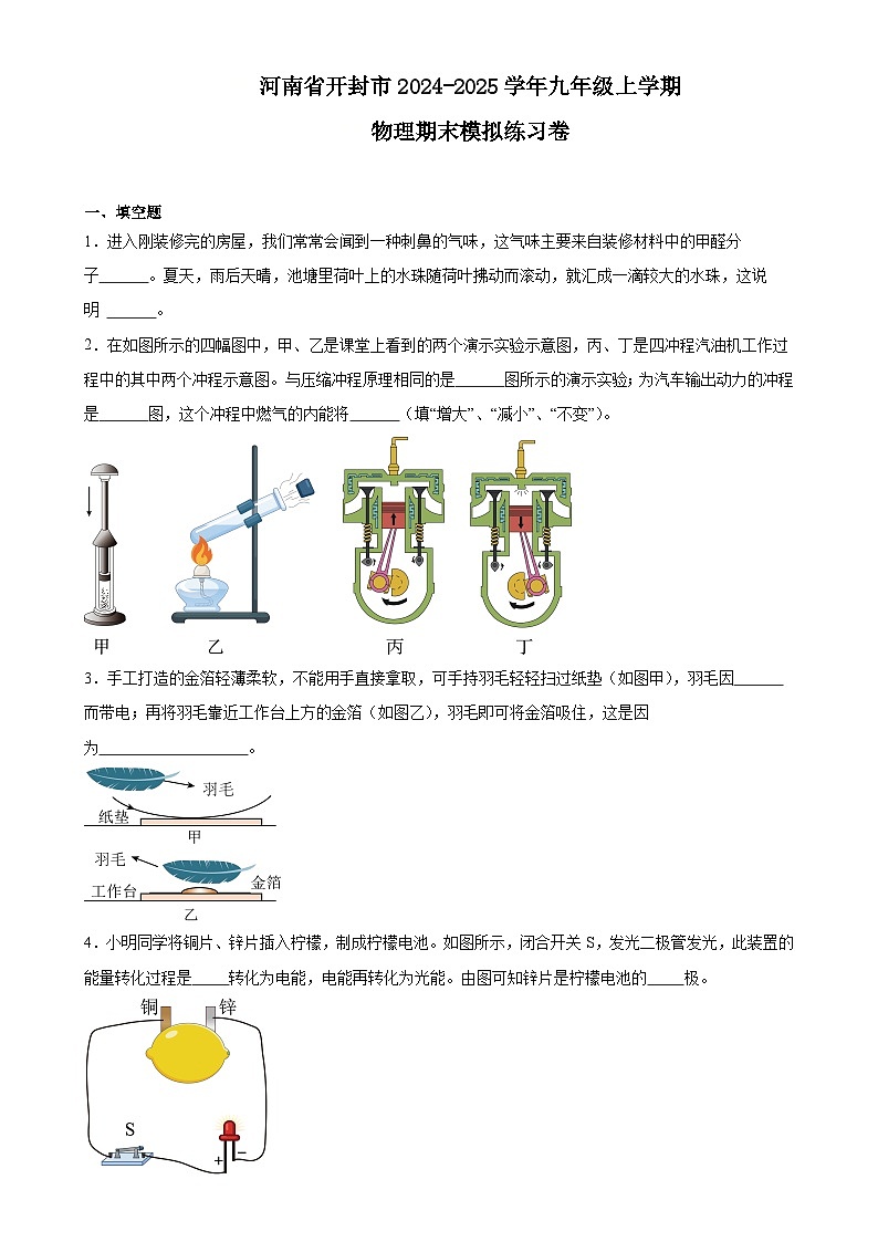 河南省开封市2024-2025学年九年级上学期物理期末模拟练习卷-A4第1页