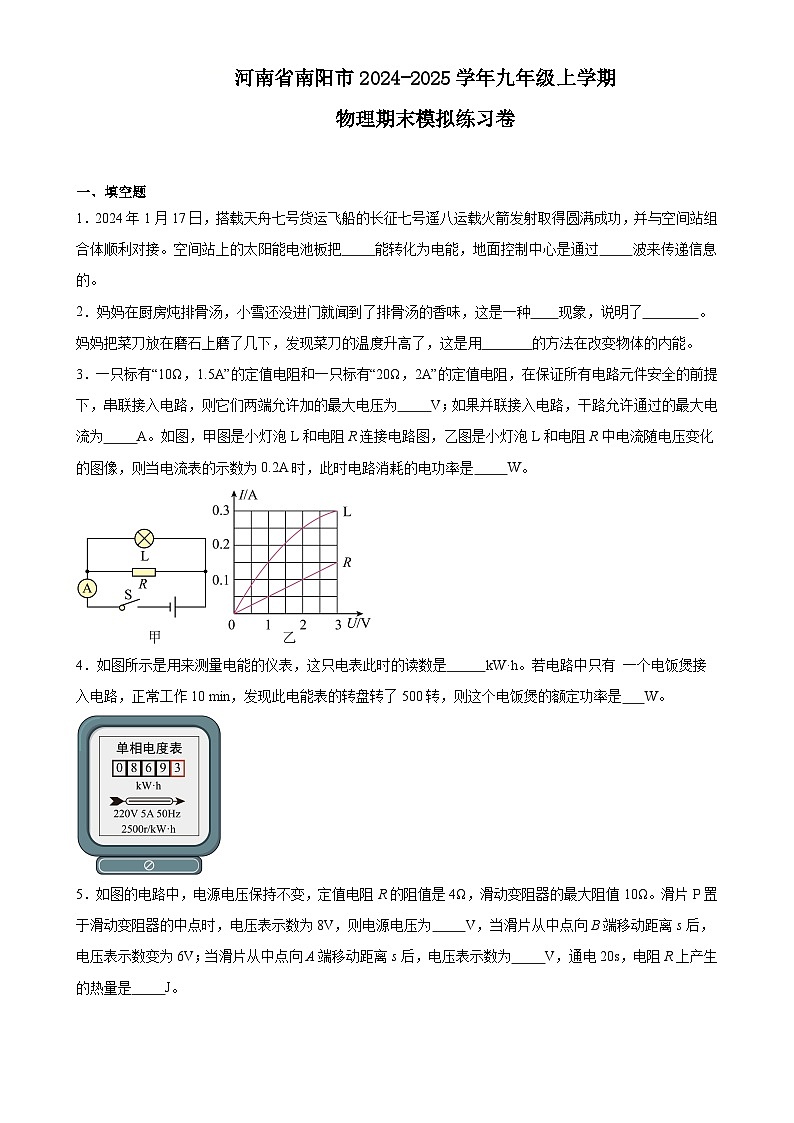 河南省南阳市2024-2025学年九年级上学期物理期末模拟练习卷-A4第1页