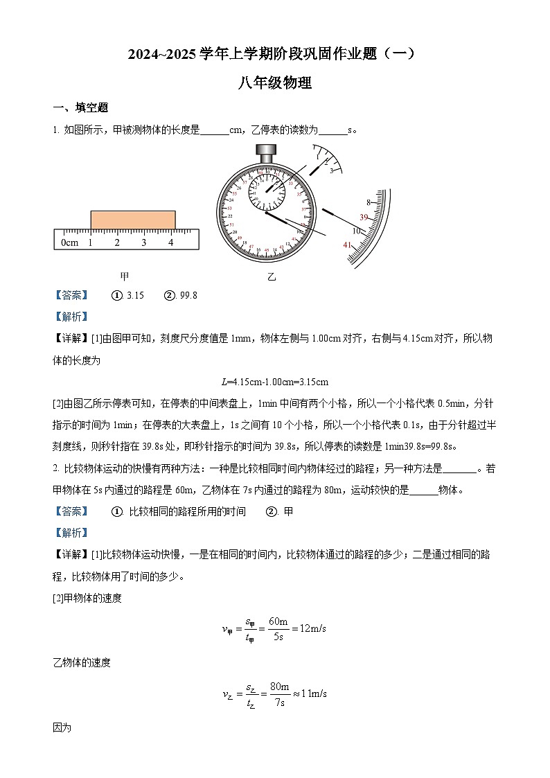 河南省郑州市部分初中2024-2025学年八年级上学期第一次月考物理试题（解析版）-A4第1页