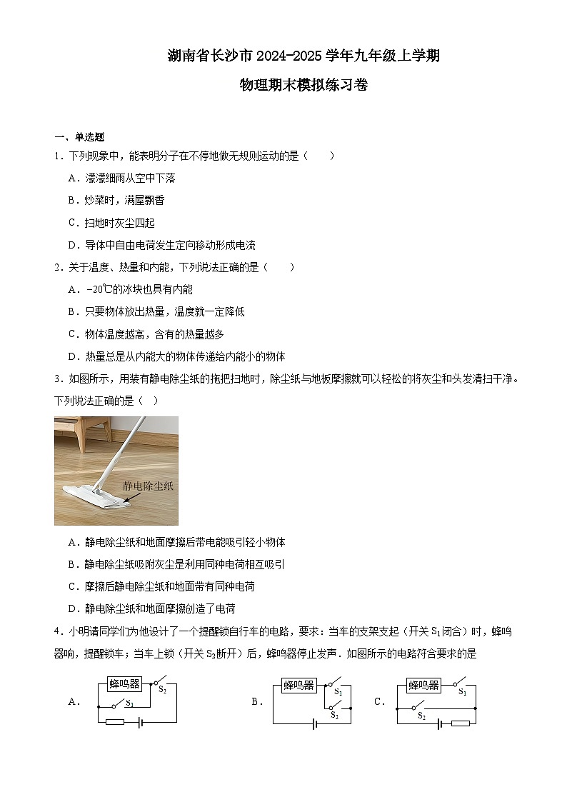 湖南省长沙市2024-2025学年九年级上学期物理期末模拟练习卷-A4第1页