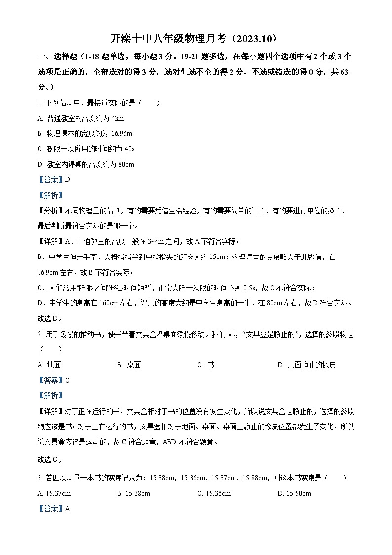 河北省唐山市开滦第十中学2023-2024学年八年级上学期10月月考物理试题（解析版）-A4第1页