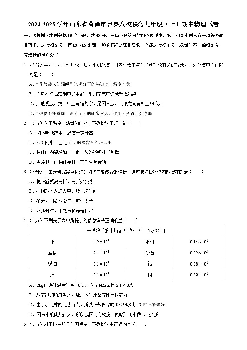 山东省菏泽市曹县八校联考2024-2025学年九年级上学期期中考试物理试卷-A4第1页