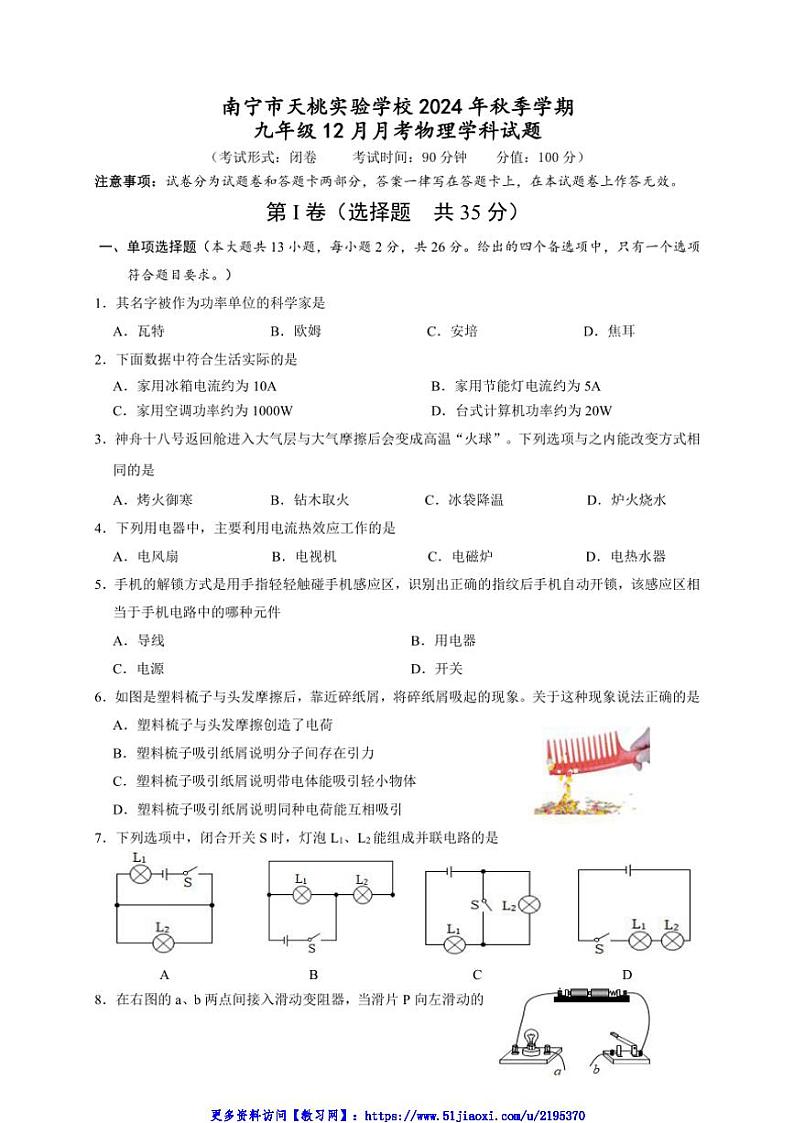 2024～2025学年广西南宁市天桃实验学校九年级(上)12月月考物理试卷(含答案)第1页