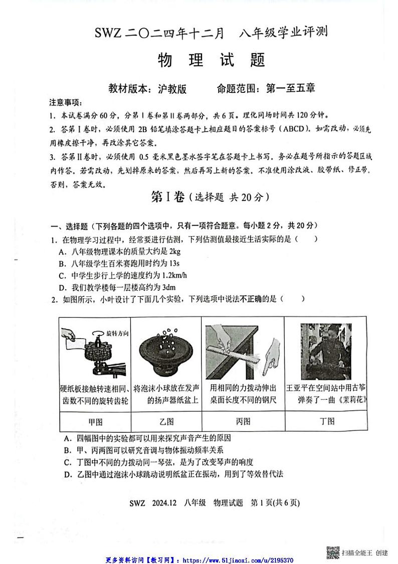 2024～2025学年山东省济宁市兖州区朝阳学校八年级(上)12月月考物理试卷(含答案)第1页