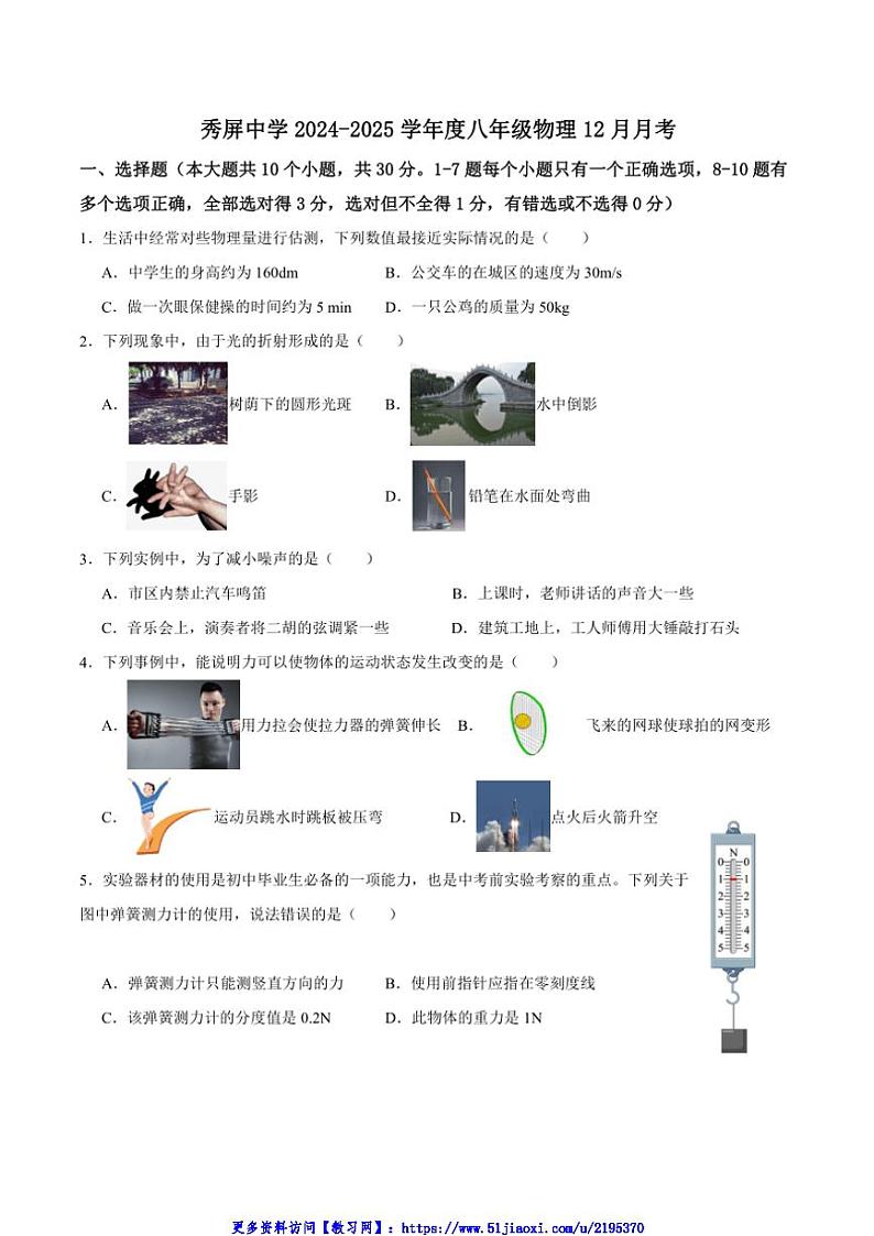 2024～2025学年云南省昆明市禄劝彝族苗族自治县秀屏中学八年级(上)12月月考物理试卷(含答案)第1页