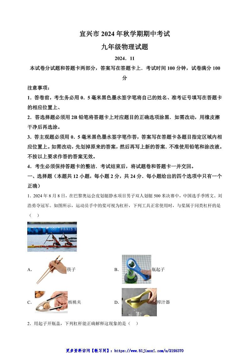 2024～2025学年江苏省无锡市宜兴市九年级(上)期中物理试卷(含答案解析)第1页