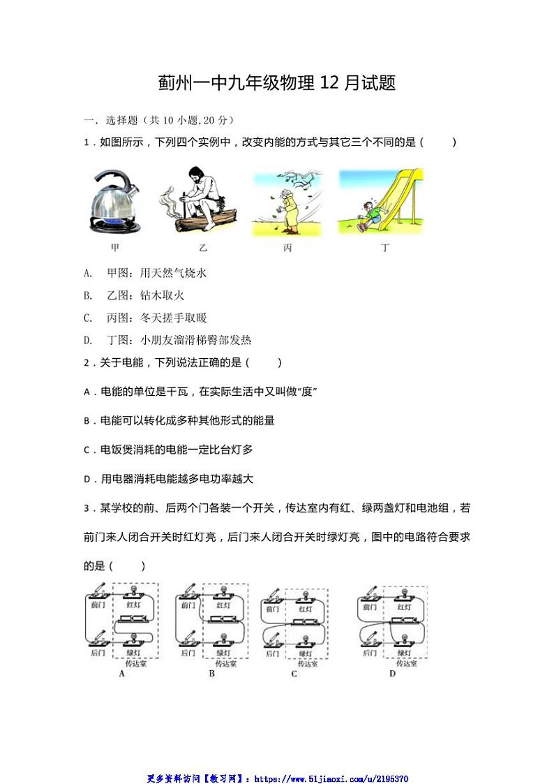 2024～2025学年天津市蓟州区第一中学九年级(上)物理12月试卷(含答案)第1页