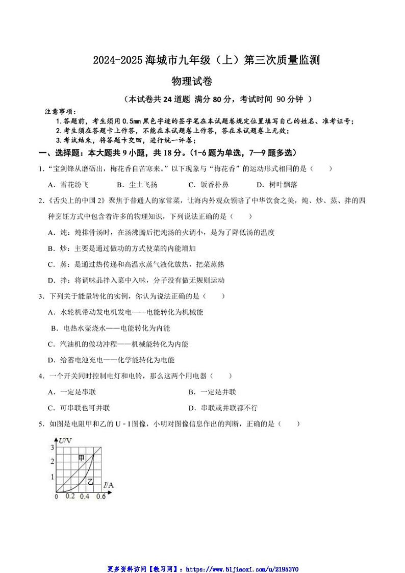 2024～2025学年辽宁省鞍山市海城市西部集团九年级(上)12月第三次质量监测物理试卷(含答案)第1页