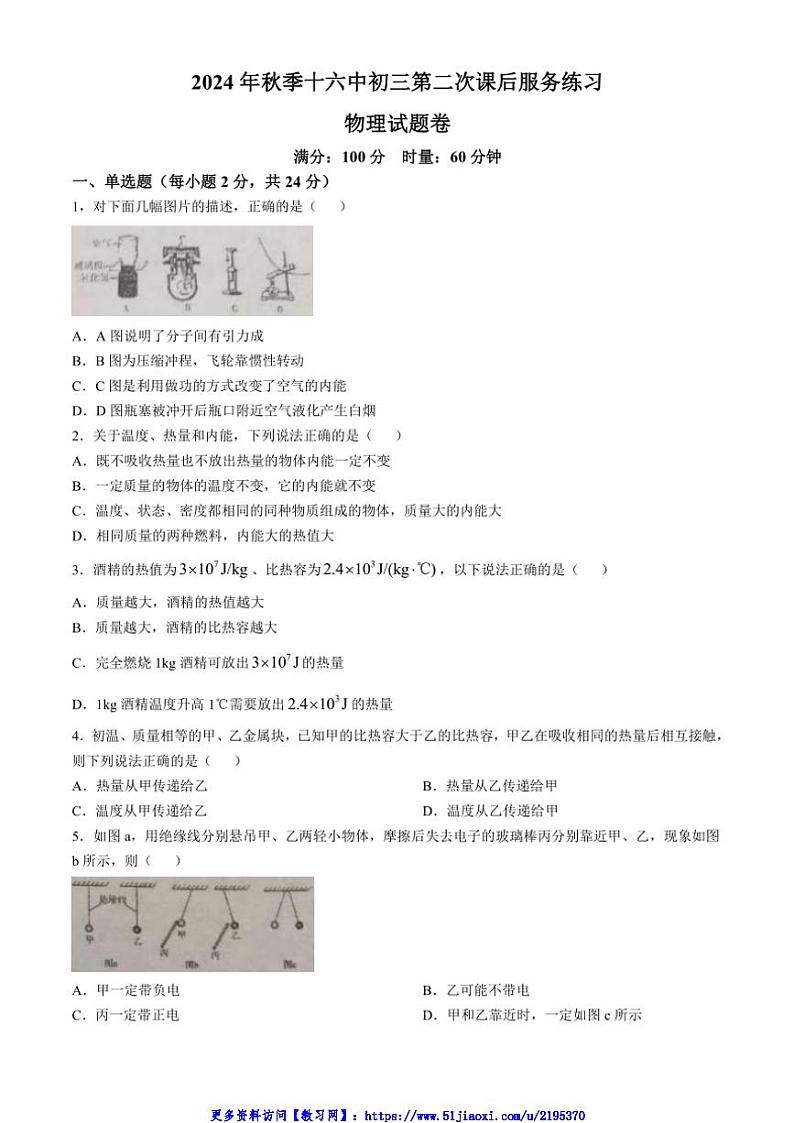 2024～2025学年湖南省永州市冷水滩区永州市第十六中学九年级(上)12月月考物理试卷(无答案)第1页