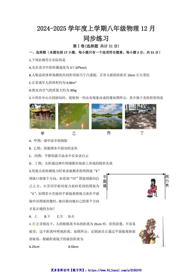 2024～2025学年湖北省武汉市江汉区武汉市一初学苑学校八年级(上)12月月考物理试卷(无答案)第1页