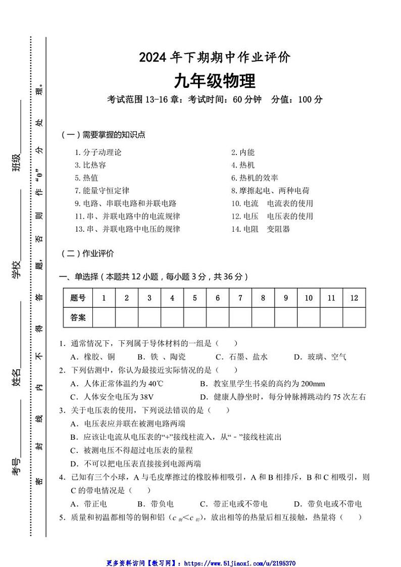 2024～2025学年湖南省永州市宁远县九年级(上)期中作业评价物理试卷(含答案)第1页