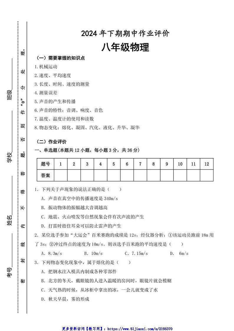 2024～2025学年湖南省永州市宁远县八年级(上)期中作业评价物理试卷(含答案)第1页