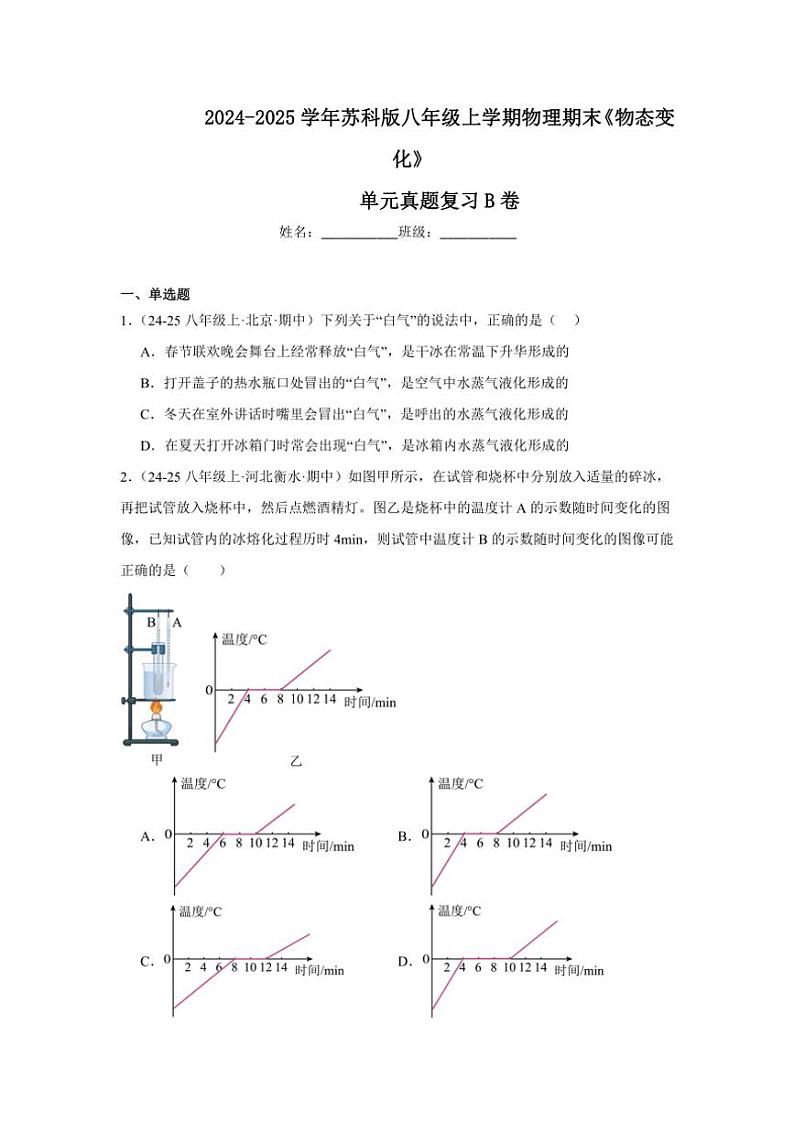 2024-2025学年苏科版八年级上学期物理期末《物态变化》单元真题复习B卷（附答案）第1页
