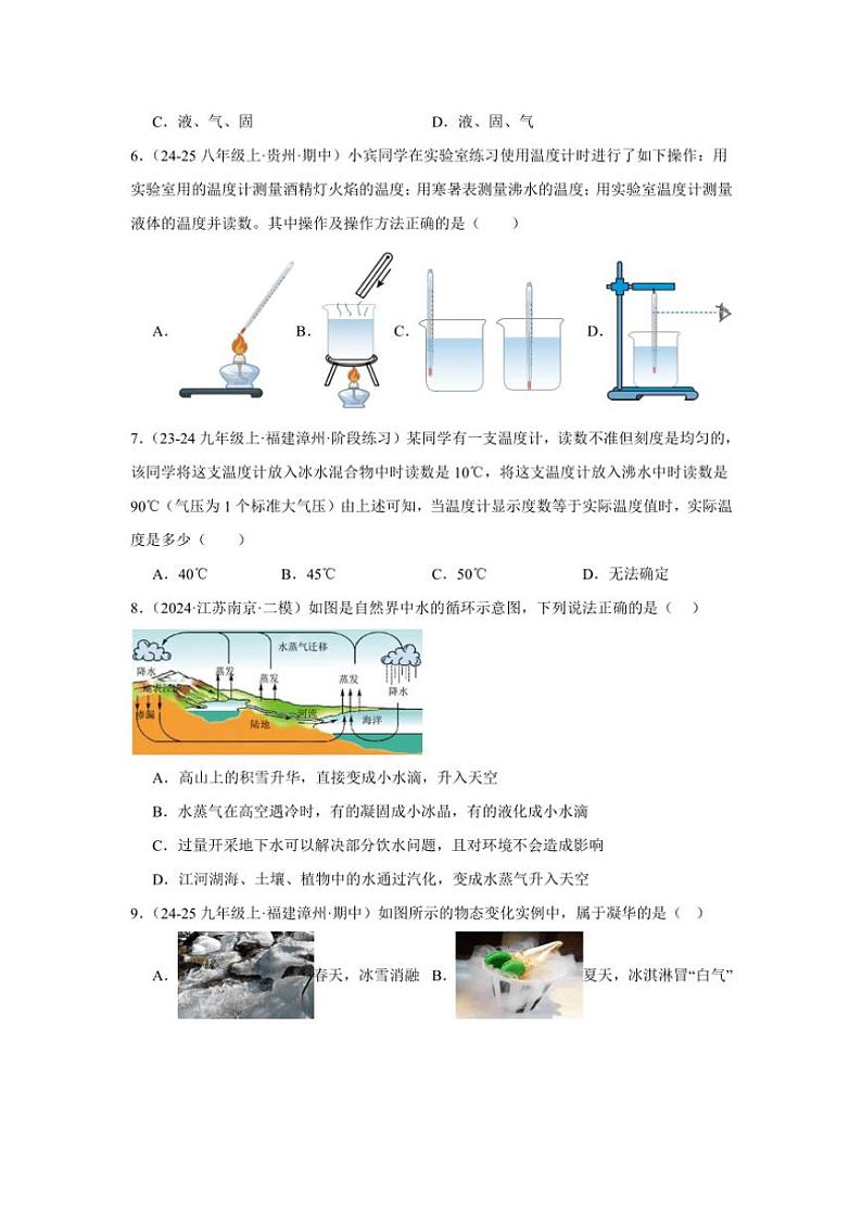2024-2025学年苏科版八年级上学期物理期末《物态变化》单元真题复习B卷（附答案）第3页
