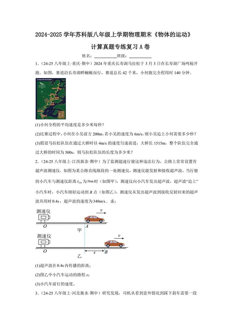 2024-2025学年苏科版八年级上学期物理期末《物体的运动》计算真题专练复习A卷（附答案）第1页
