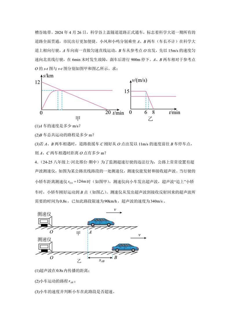 2024-2025学年苏科版八年级上学期物理期末《物体的运动》计算真题专练复习B卷（附答案）第2页