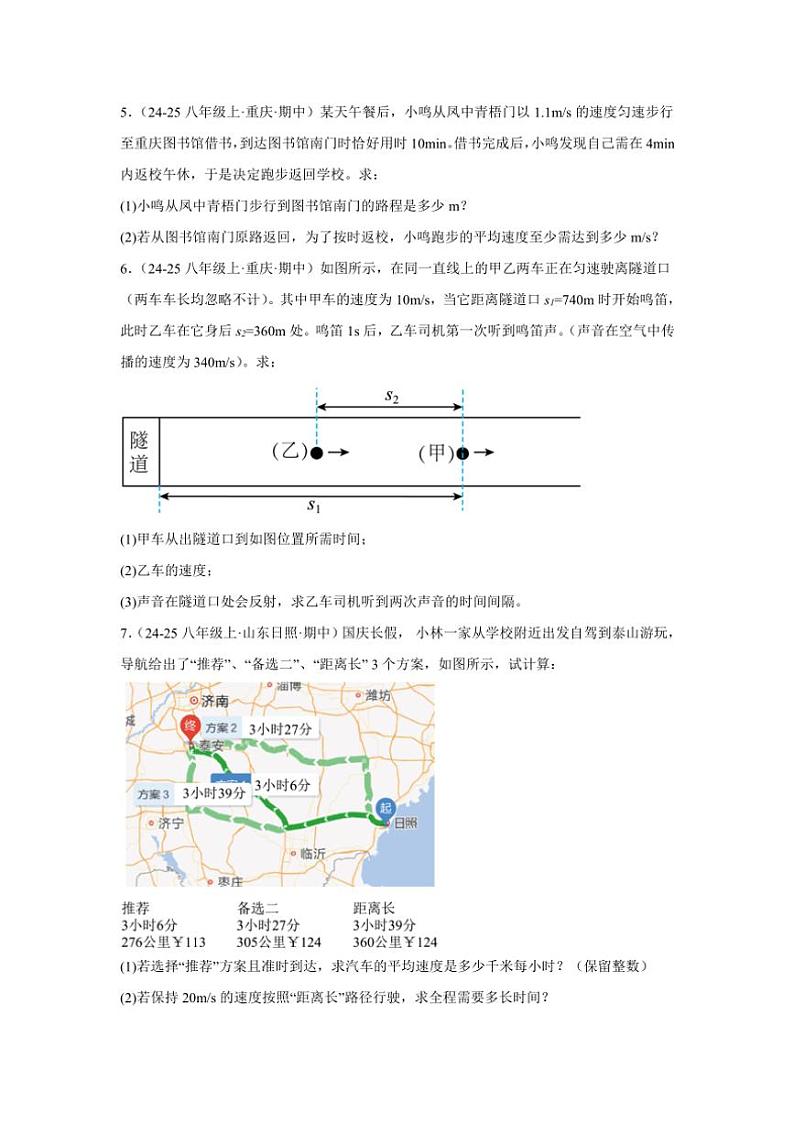 2024-2025学年苏科版八年级上学期物理期末《物体的运动》计算真题专练复习B卷（附答案）第3页