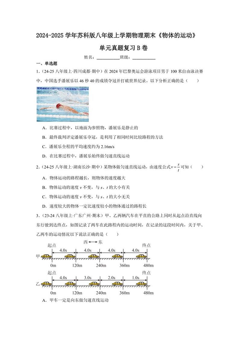 2024-2025学年苏科版八年级上学期物理期末《物体的运动》单元真题复习B卷（附答案）第1页