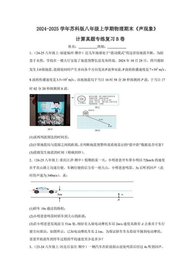 2024-2025学年苏科版八年级上学期物理期末《声现象》计算真题专练复习B卷（附答案）第1页