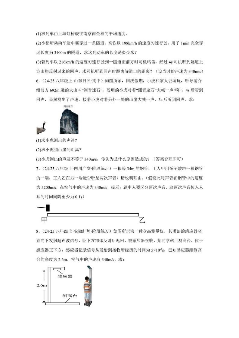 2024-2025学年苏科版八年级上学期物理期末《声现象》计算真题专练复习B卷（附答案）第3页