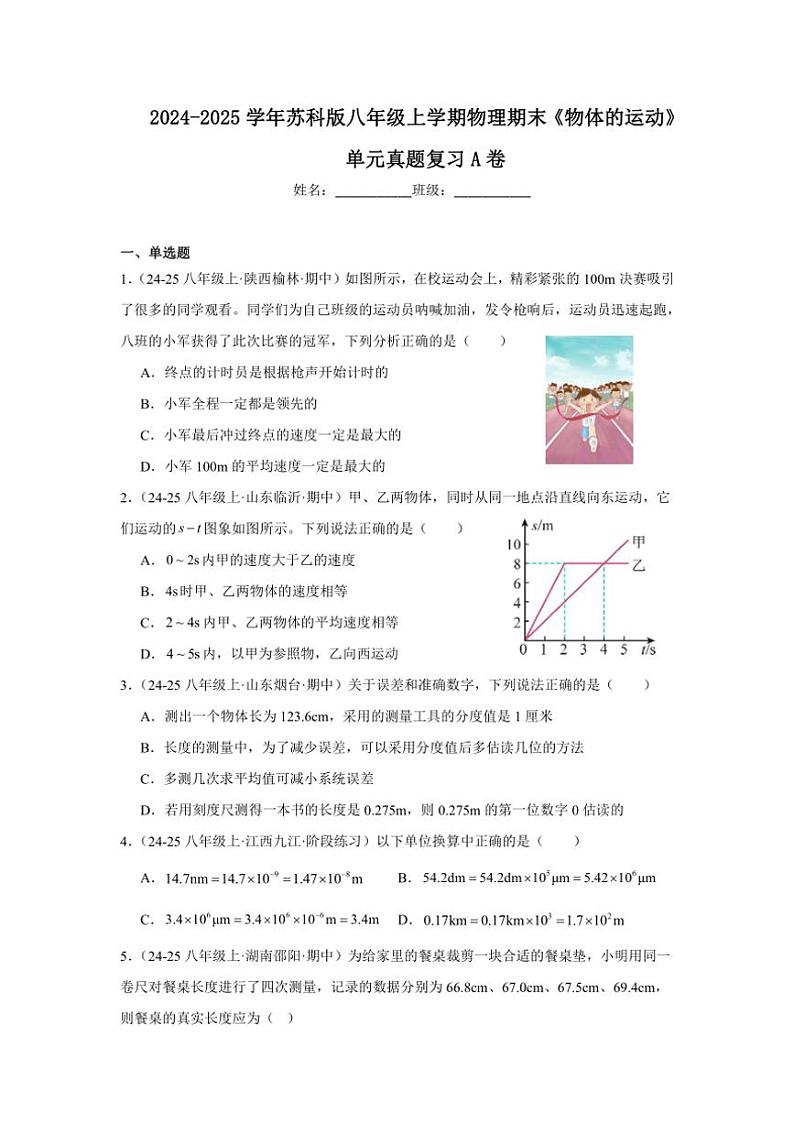 2024-2025学年苏科版八年级上学期物理期末《物体的运动》单元真题复习A卷（附答案）第1页