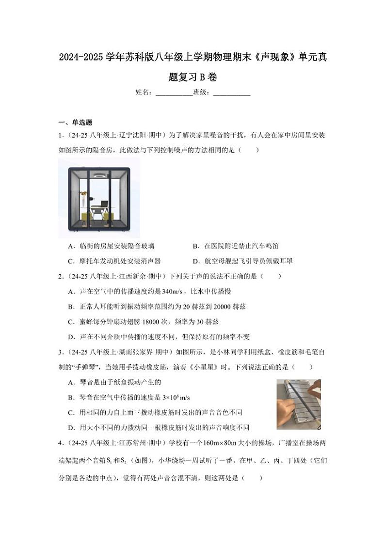 2024-2025学年苏科版八年级上学期物理期末《声现象》单元真题复习B卷（附答案）第1页