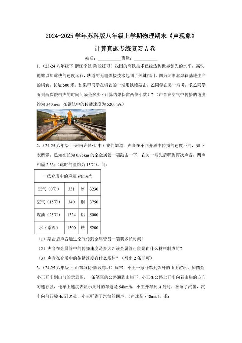 2024-2025学年苏科版八年级上学期物理期末《声现象》计算真题专练复习A卷（附答案）第1页