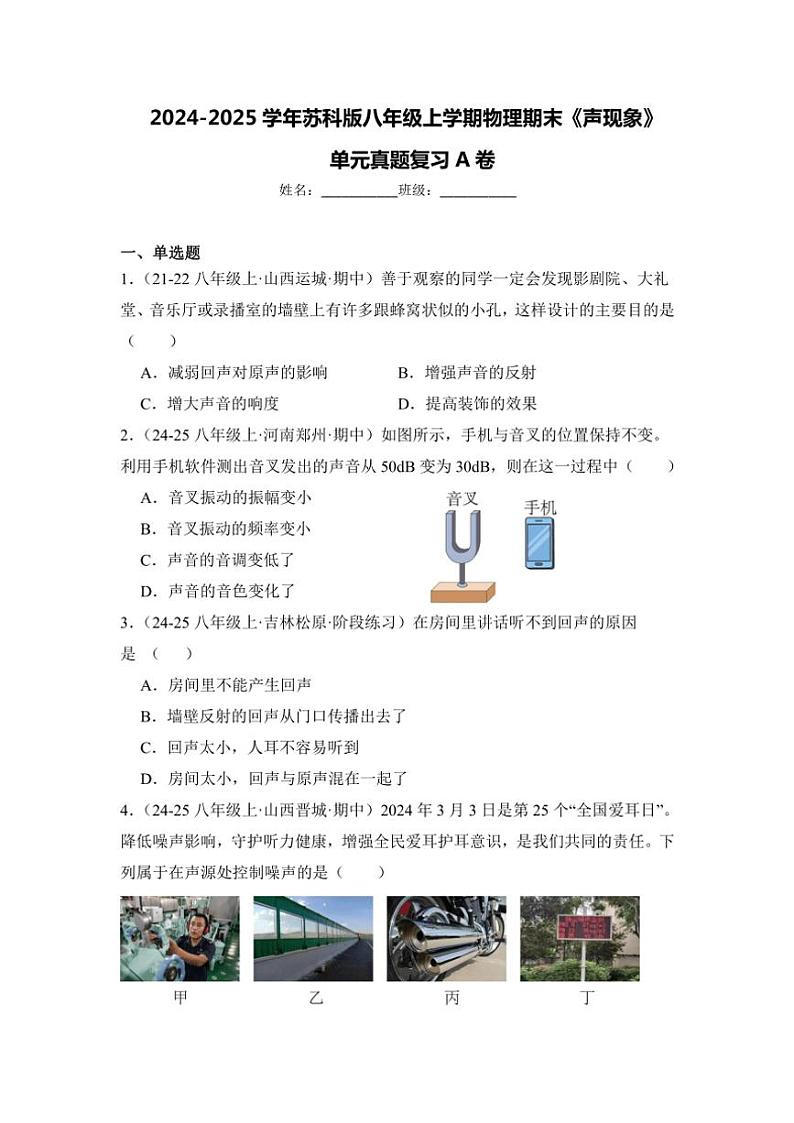 2024-2025学年苏科版八年级上学期物理期末《声现象》单元真题复习A卷（附答案）第1页