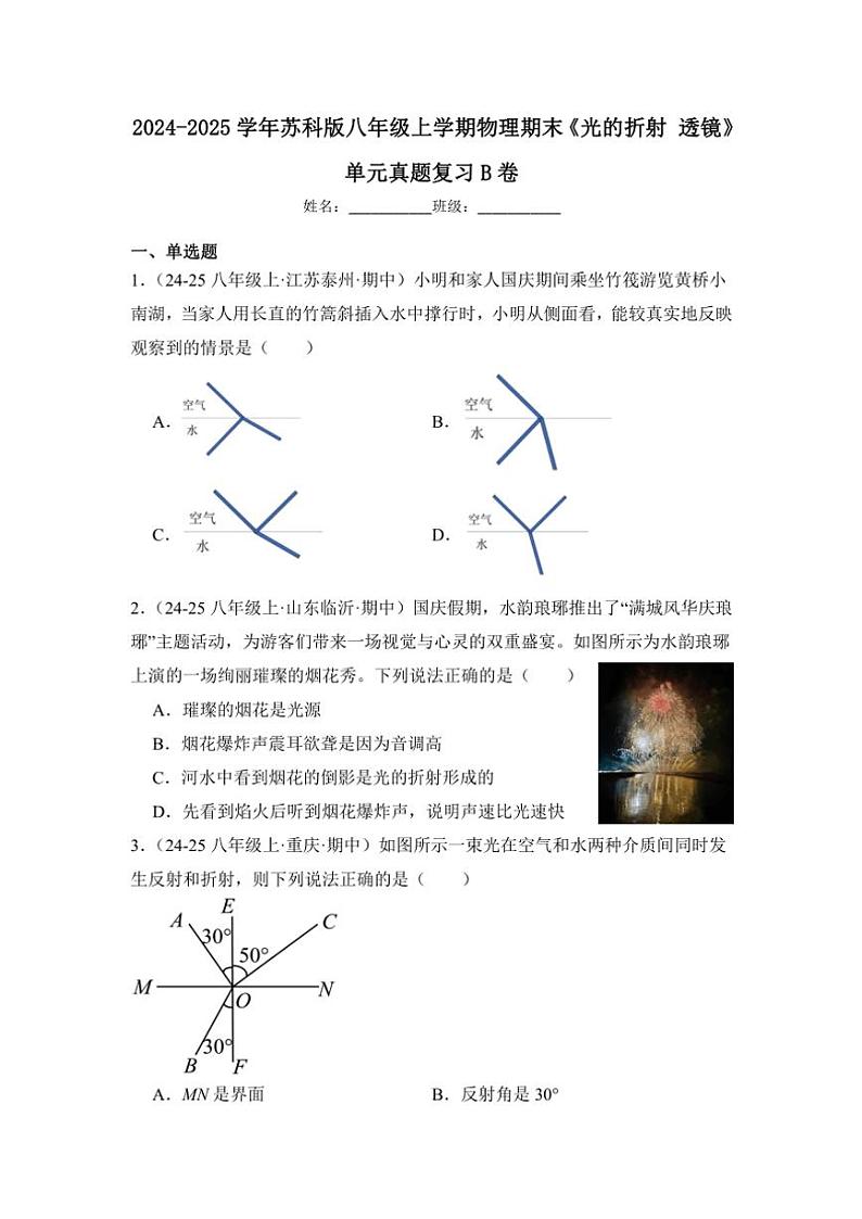 2024-2025学年苏科版八年级上学期物理期末《光的折射透镜》单元真题复习B卷（附答案）第1页