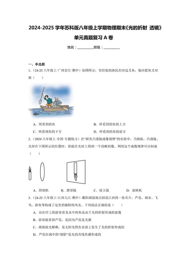 2024-2025学年苏科版八年级上学期物理期末《光的折射透镜》单元真题复习A卷（附答案）第1页