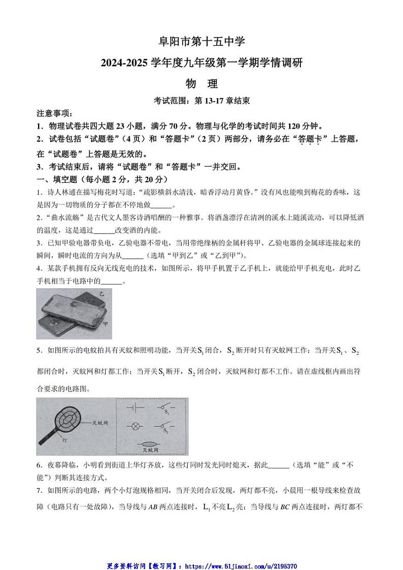 2024～2025学年安徽省阜阳市第十五中学九年级(上)第二次月考物理试卷(含答案)第1页