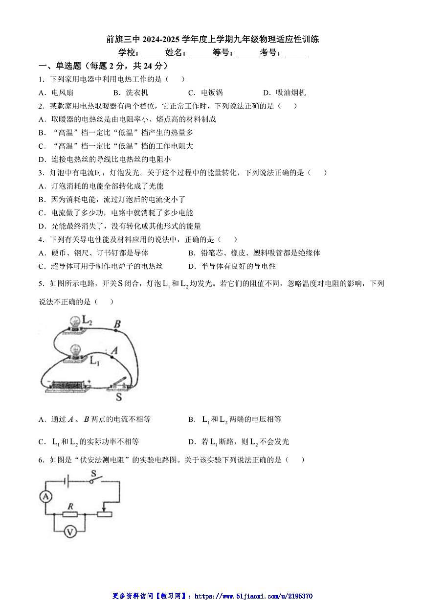 2024～2025学年内蒙古自治区兴安盟科尔沁右翼前旗第三中学九年级(上)12月月考物理试卷(含答案)第1页