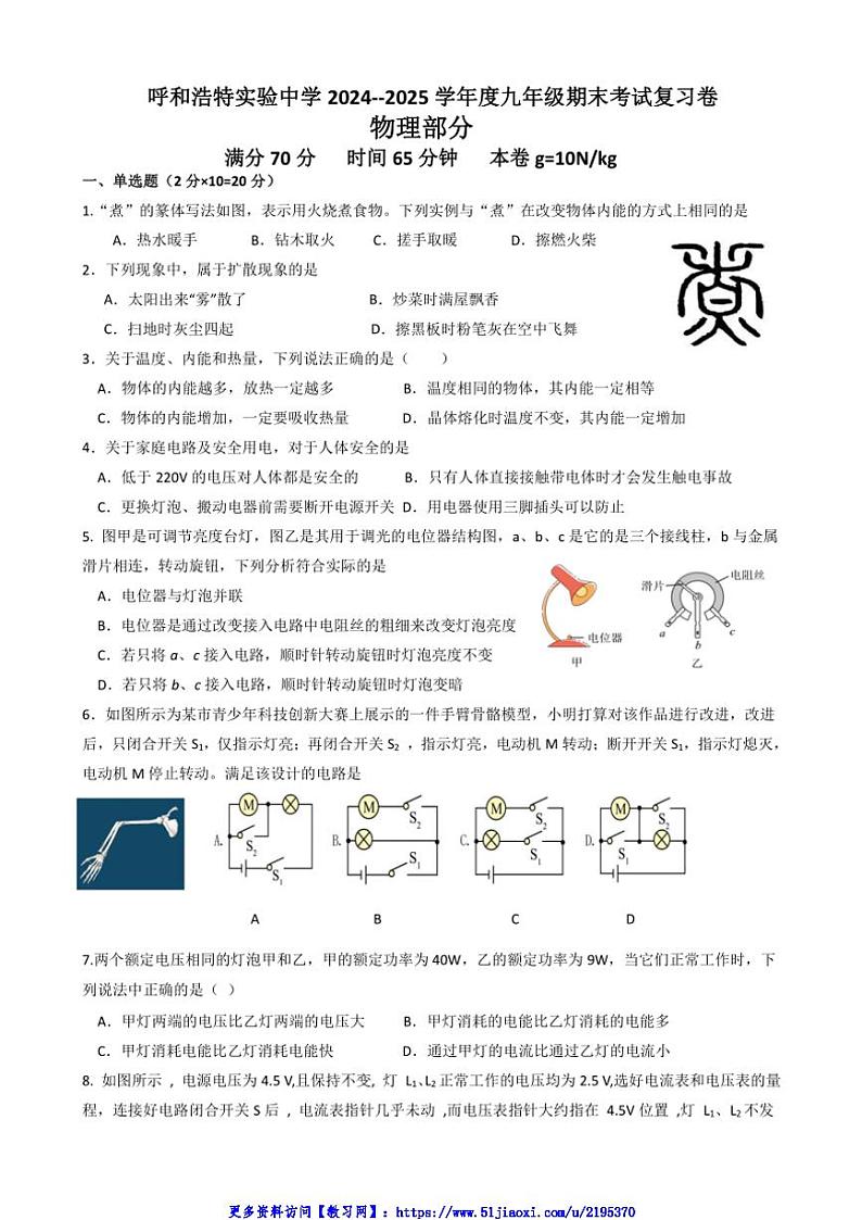 2024～2025学年内蒙古呼和浩特市敬业学校九年级(上)第二次月考物理试卷(含答案)第1页