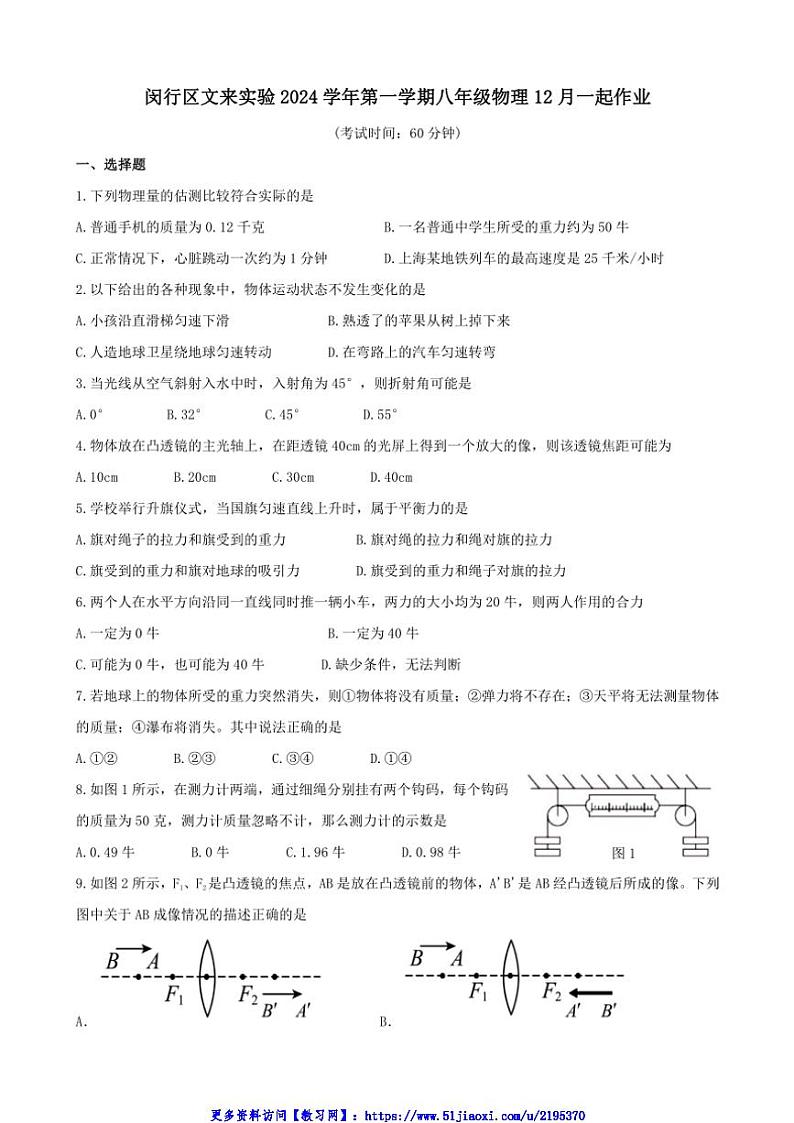 上海市闵行区文来实验2024学年八年级(上)12月月考物理试卷(学生版+教师版)第1页