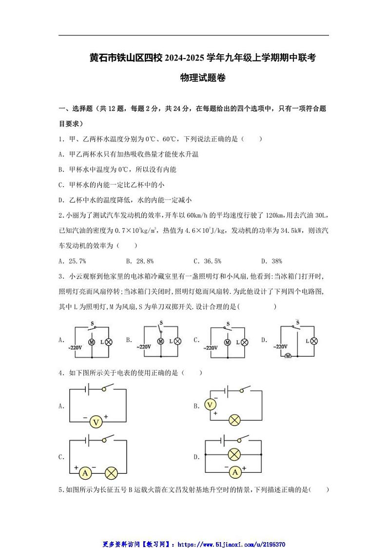 2024～2025学年湖北省黄石市铁山区四校九年级(上)期中联考(月考)物理试卷卷(含答案)第1页