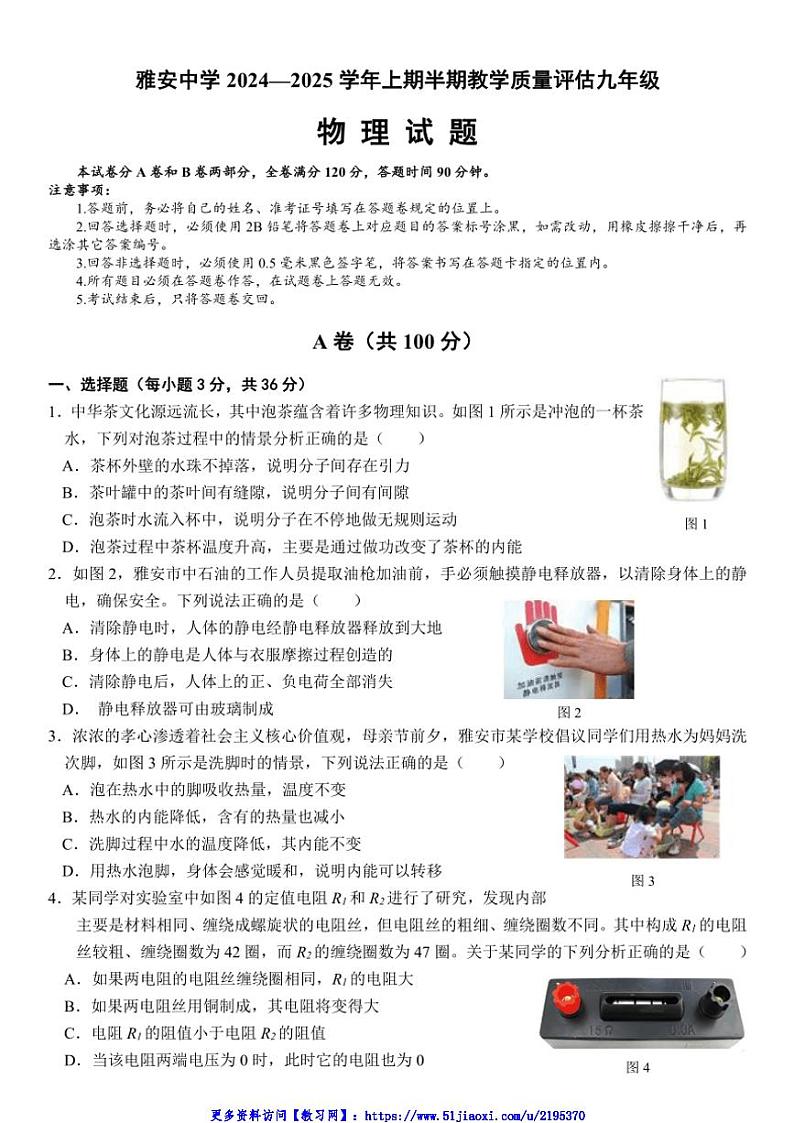 2024～2025学年四川省雅安中学九年级(上)期中教学质量评估物理试卷(含答案)第1页