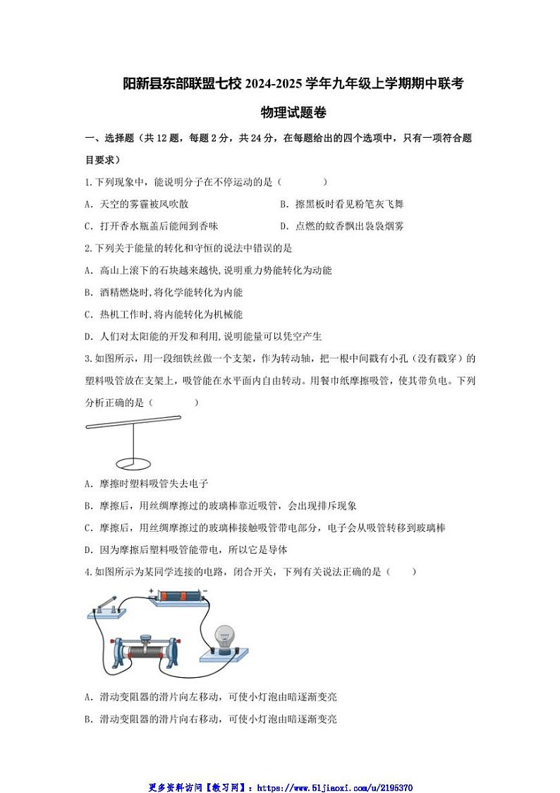 2024～2025学年湖北省黄石市阳新县东部联盟七校九年级(上)期中联考(月考)物理试卷卷(含答案)第1页