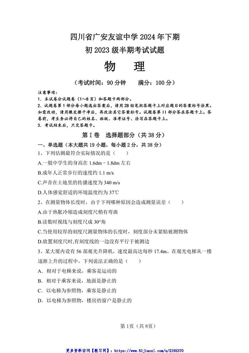 2024～2025学年四川省广安友谊中学八年级(上)期中检测物理试卷(含答案)第1页