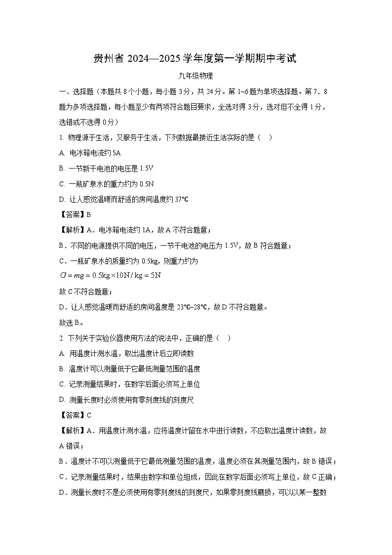 2024~2025学年贵州省遵义市九年级(上)11月期中物理试卷(解析版)第1页