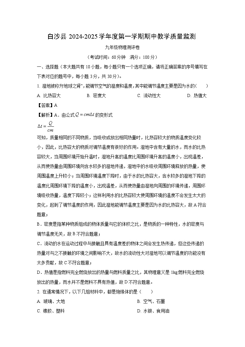 2024~2025学年海南省省直辖县级行政单位白沙县九年级(上)期中考试物理试卷(解析版)第1页