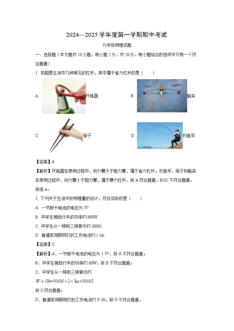 2024~2025学年江苏省连云港市东海县九年级(上)11月期中物理试卷(解析版)第1页