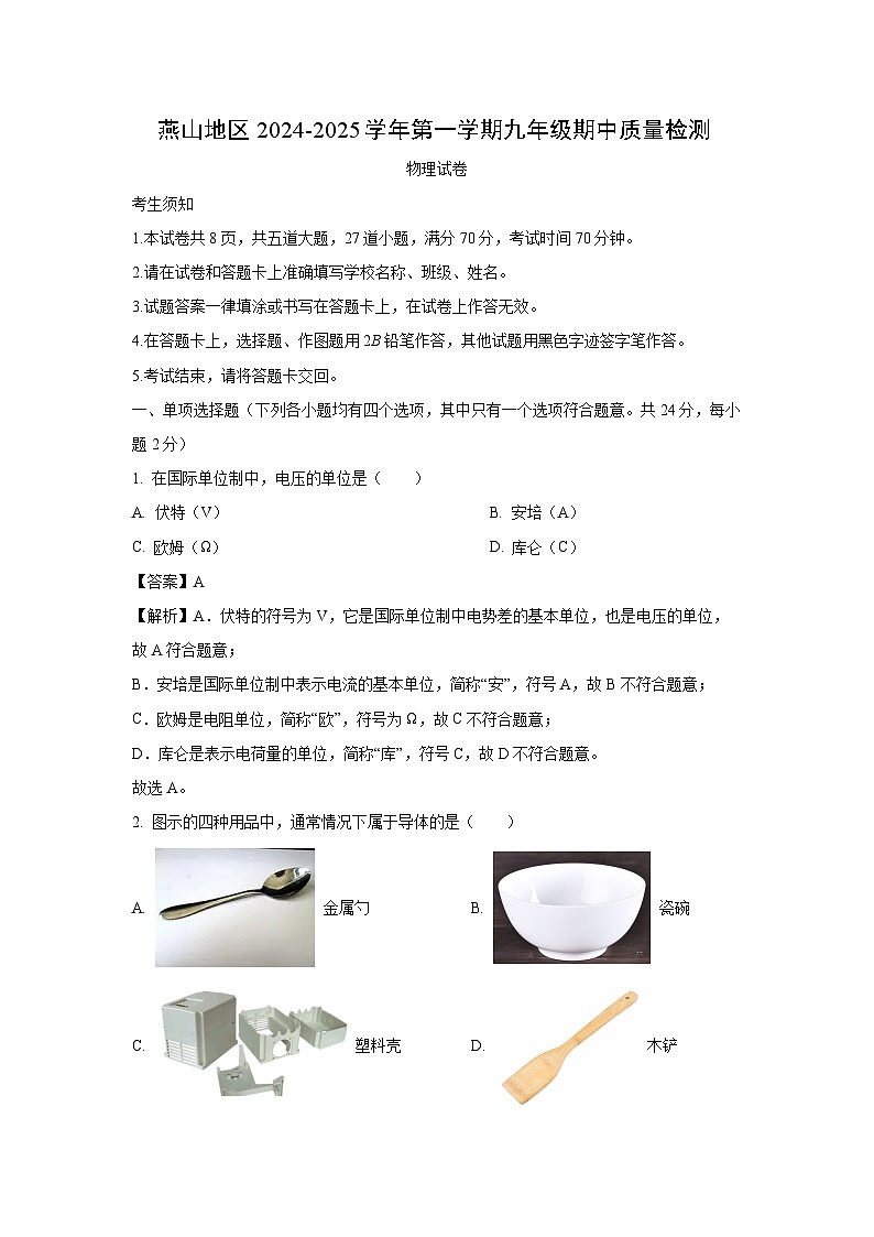 2024~2025学年北京市燕山区九年级(上)期中测试物理试卷(解析版)第1页