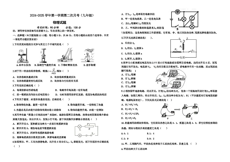 山东省乐陵市化楼镇中学2024-2025学年度第一学期第二次月考9年级物理试题第1页