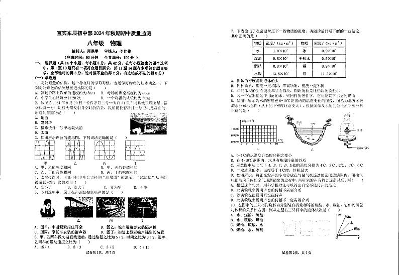 物理四川省宜宾市宾市叙州区东辰学校2024-2025学年八年级上学期期中考试物理试卷第1页
